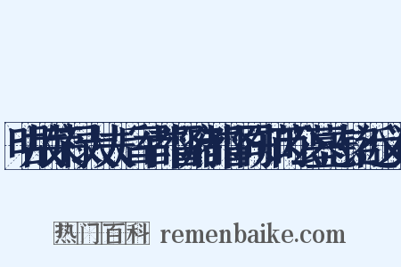 明故荣禄大夫后军都督府都督同知芮公墓志铭近义词是什么意思的图片